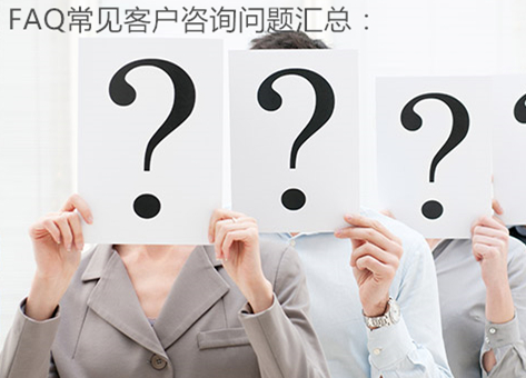 鎮(zhèn)江裝修客戶(hù)常見(jiàn)咨詢(xún)問(wèn)題匯總2025