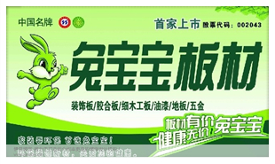 鎮(zhèn)江兔寶寶板材