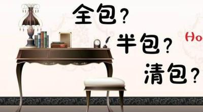 清包？半包？全包？各包含哪些東西